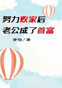 努力败家后老公成了首富