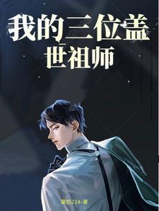 我的三位盖世祖师爷小说