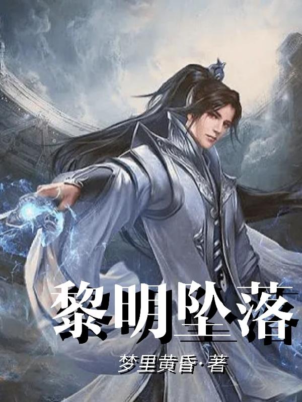 黎明前的黑暗张韶涵完整版